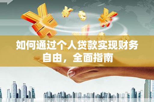 文安如何通过个人贷款实现财务自由，全面指南