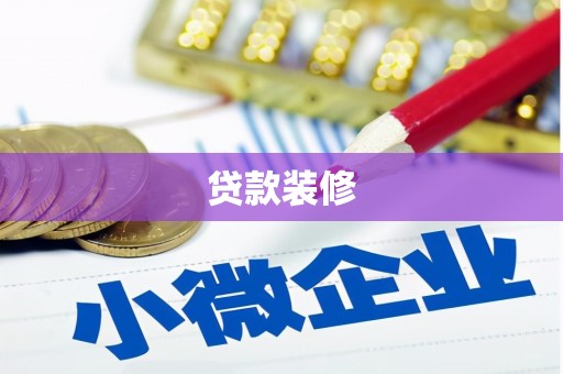 通霄贷款装修