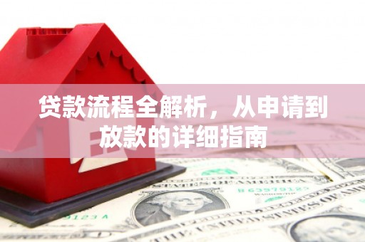港南贷款流程全解析，从申请到放款的详细指南