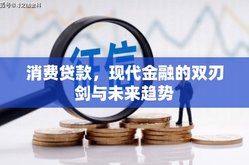 平镇消费贷款，现代金融的双刃剑与未来趋势