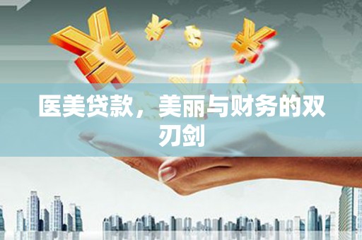 南陵医美贷款，美丽与财务的双刃剑