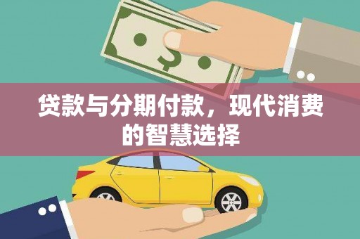 五桂山贷款与分期付款，现代消费的智慧选择