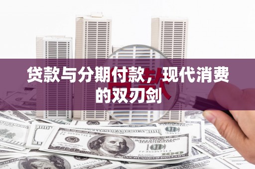 阳泉贷款与分期付款，现代消费的双刃剑