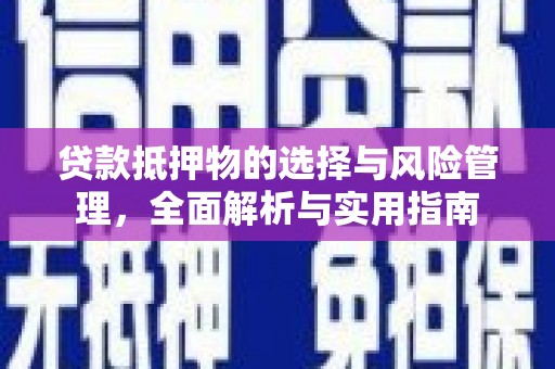 蓬江贷款抵押物的选择与风险管理，全面解析与实用指南