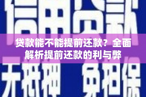 光泽贷款能不能提前还款？全面解析提前还款的利与弊