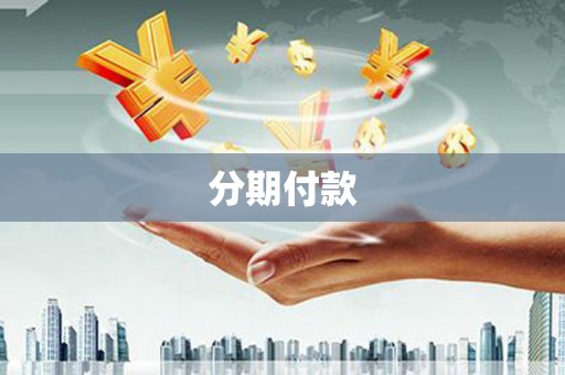 桓台分期付款