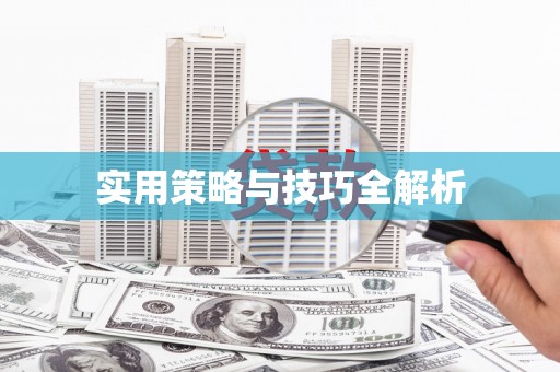 台南实用策略与技巧全解析