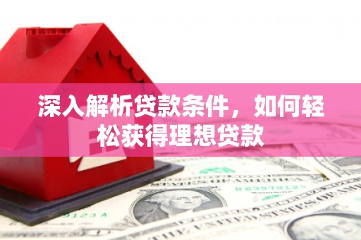 泰顺深入解析贷款条件，如何轻松获得理想贷款