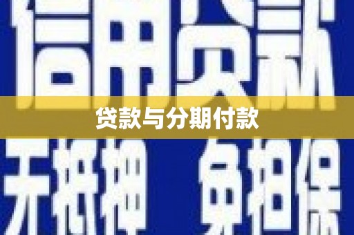 进贤贷款与分期付款