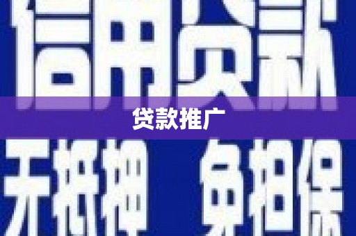 沅江贷款推广