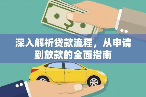 淄博深入解析贷款流程，从申请到放款的全面指南