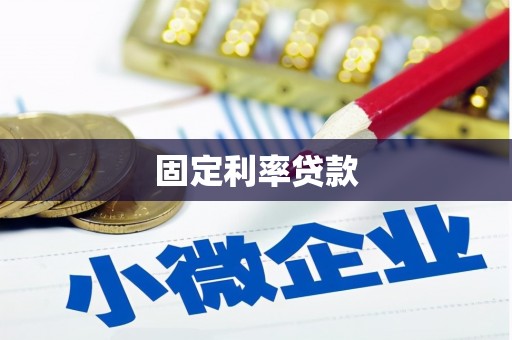 太仓固定利率贷款