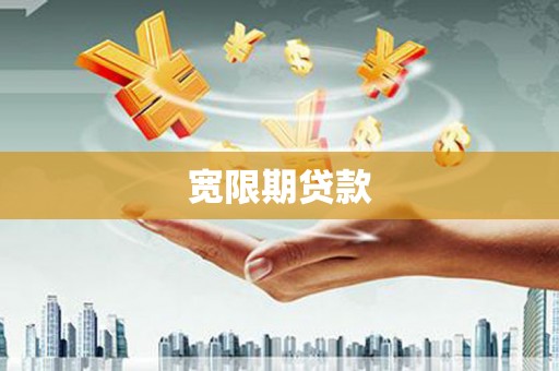 耒阳宽限期贷款