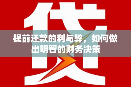 吕梁提前还款的利与弊，如何做出明智的财务决策
