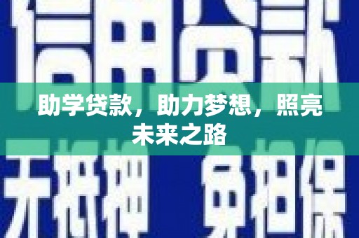 尚义助学贷款，助力梦想，照亮未来之路