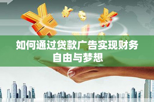 罗田如何通过贷款广告实现财务自由与梦想