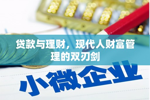 玉山贷款与理财，现代人财富管理的双刃剑