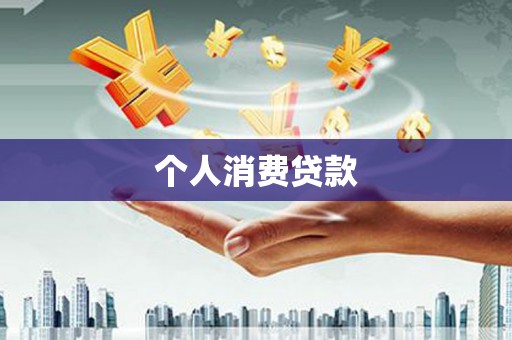 乌来个人消费贷款