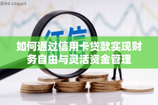 永清如何通过信用卡贷款实现财务自由与灵活资金管理