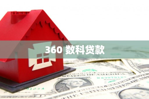 卑南360 数科贷款