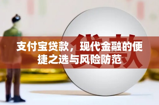 普陀支付宝贷款，现代金融的便捷之选与风险防范