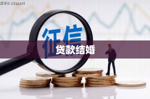 延吉贷款结婚