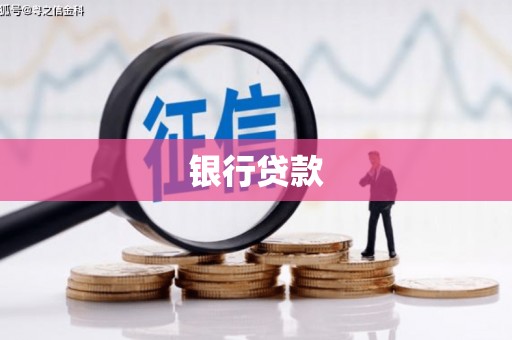 头份银行贷款