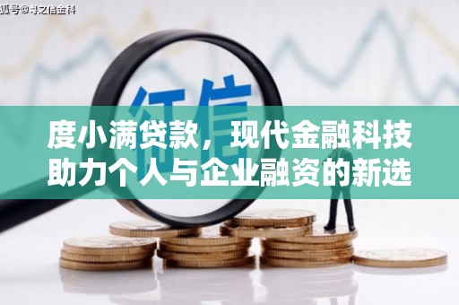 肃南度小满贷款，现代金融科技助力个人与企业融资的新选择