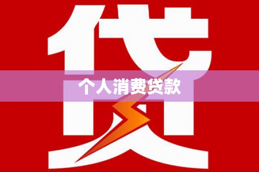 印江个人消费贷款