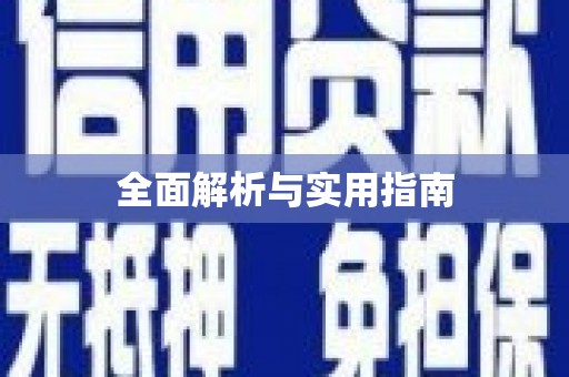 临夏全面解析与实用指南