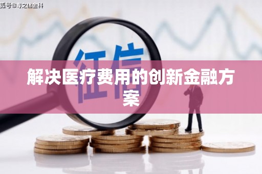 绥德解决医疗费用的创新金融方案