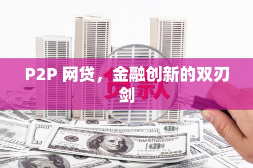 永城P2P 网贷，金融创新的双刃剑
