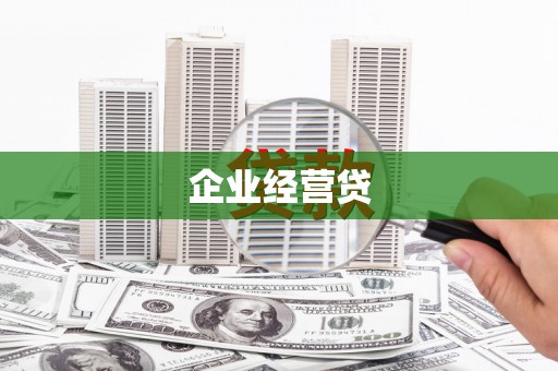 城关企业经营贷