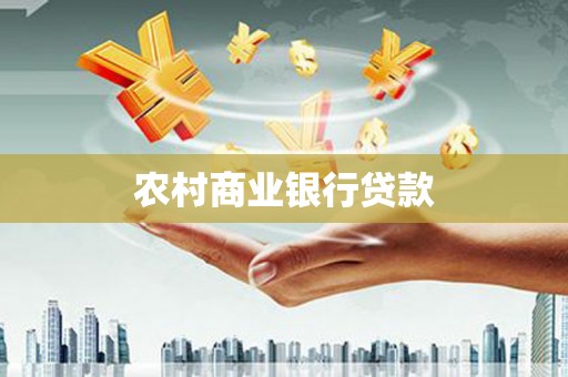 阜南农村商业银行贷款