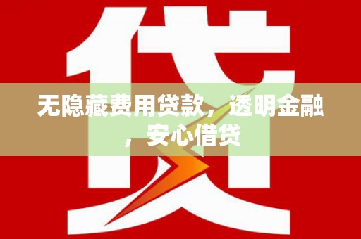 太麻里无隐藏费用贷款，透明金融，安心借贷