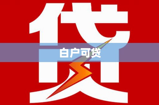 鼓楼白户可贷