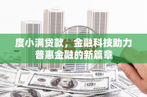 柳州度小满贷款，金融科技助力普惠金融的新篇章