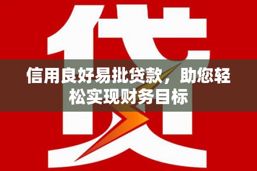 港北信用良好易批贷款，助您轻松实现财务目标