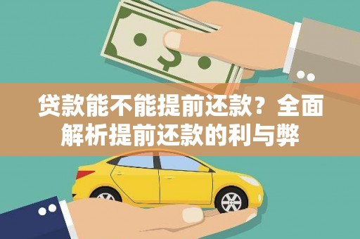 雄安新区贷款能不能提前还款？全面解析提前还款的利与弊