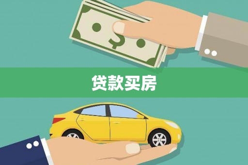 东乌旗贷款买房
