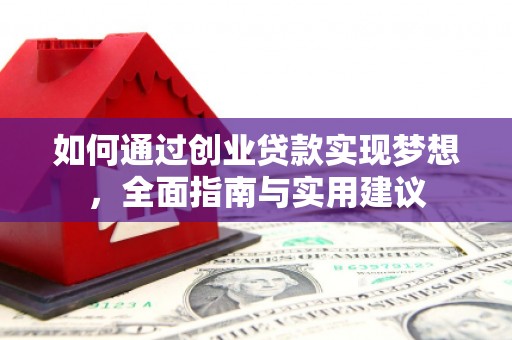 神农架如何通过创业贷款实现梦想，全面指南与实用建议