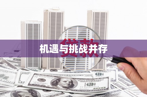 贡寮机遇与挑战并存