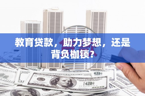 崖州教育贷款，助力梦想，还是背负枷锁？