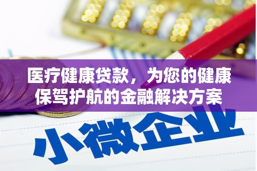 延平医疗健康贷款，为您的健康保驾护航的金融解决方案