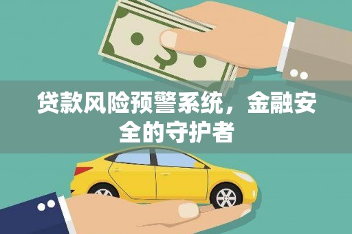 长岭贷款风险预警系统，金融安全的守护者