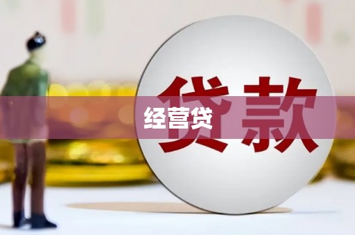 漳州经营贷
