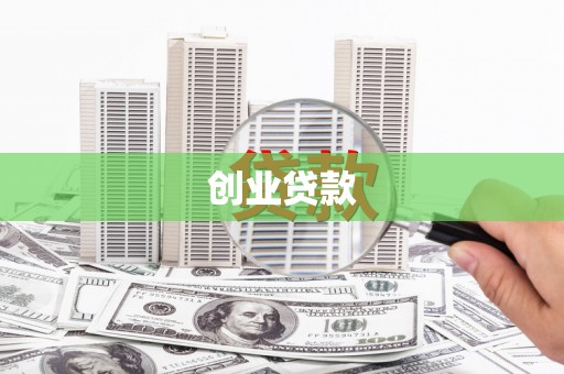 灞桥创业贷款