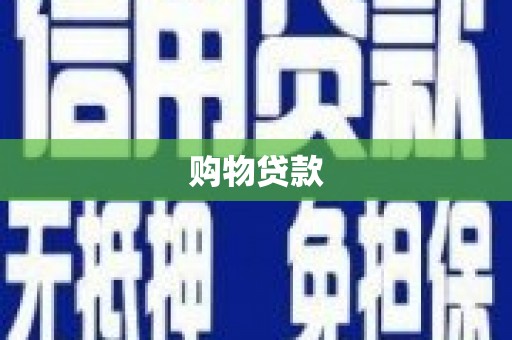 吐鲁番购物贷款