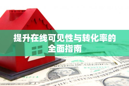 大邑提升在线可见性与转化率的全面指南