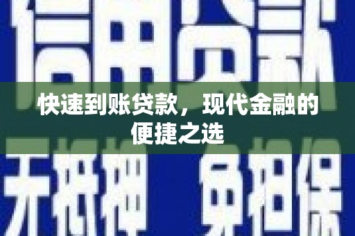 宝应县快速到账贷款，现代金融的便捷之选